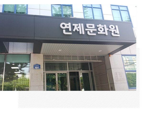 연제문화원 