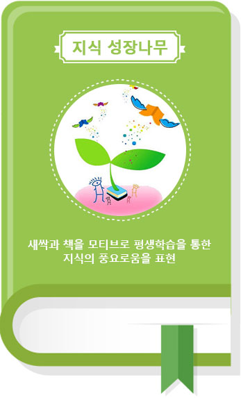 지식 성장나무 : 새싹과 책을 모티브로 평생학습을 통한 지식의 풍요로움을 표현