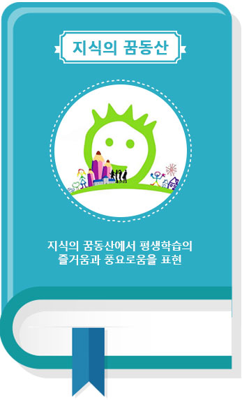 지식의 꿈동산 : 지식의 꿈동산에서 평생학습의 즐거움과 풍요로움을 표현