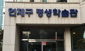 연제구평생학습관