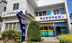 배산 평생학습관