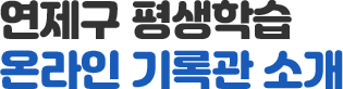연제구 평생학습 온라인 기록관 소개