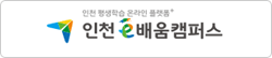 인천e배움캠퍼스