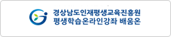 경남평생학습 온라인강좌 배움온