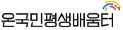 온국민평생배움터