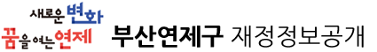 부산연제구 재정정보공개