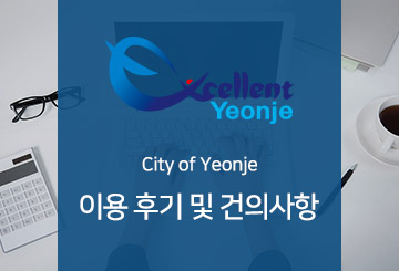 Excellent Yeonje City of Yeonje설문조사