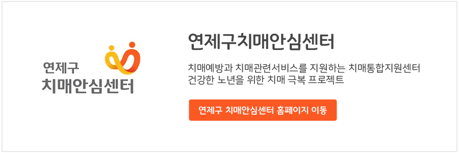 연제구치매안심센터 치매예방과 치매관련서비스를 지원하는 치매통합지원센터
    강한 노년을 위한 치매 극복 프로젝트 연제구 치매안심센터 홈페이지 이동