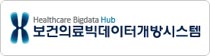 보건의료빅데이터