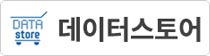 데이터 스토어
