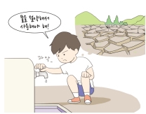 물을 절약해서 사용해야 해! 