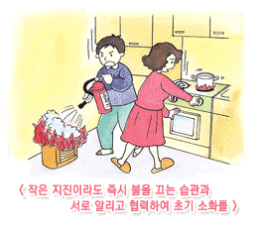 작은 지진이라도 즉시 불을 끄는 습관과 서로 알리고 협력하여 초기 소화를 소화기로 불 끄는 사진
