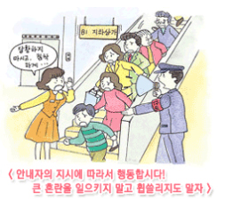 안내자의 지시에 따라서 행동합시다! 큰 혼란을 일으키지 말고 휩쓸리지도 말자