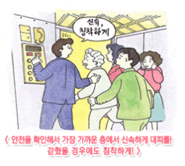 안전을 확인해서 가장 가까운 층에서 신속하게 대피를! 갇혔을 경우에도 침착하게! 