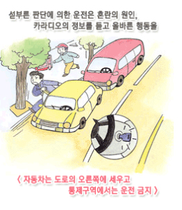 섣부른 판단에 의한 운전은 혼란의 원인, 카라디오의 정보를 듣고 올바른 행동을 자동차는 도로의 오른쪽에 세우고 통제구역에서는 운전금지