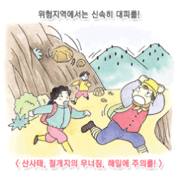 위험지역에서는 신속히 대피를! 산사태,절개지의 무너짐 해일의 주의를!