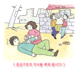 응급구호의 지식을 배워 둡시다!