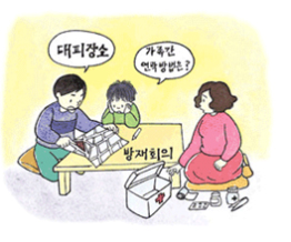 대피장소 가족간 연락방법은? 방재회의