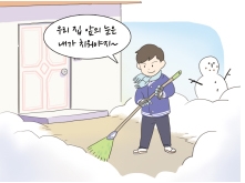 우리 집 앞의 눈은 내가 치워야지~