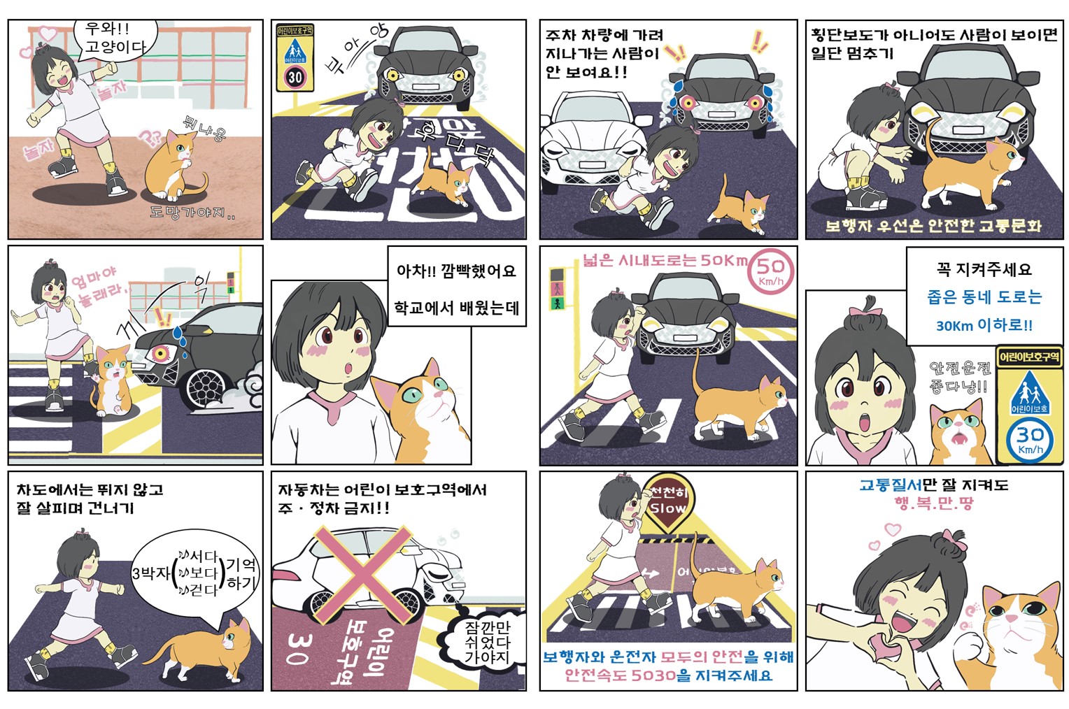 교통안전 UCC·웹툰 공모전 우수작 - 우수(이상원)