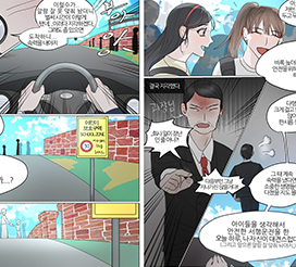 교통안전 UCC&middot;웹툰 공모전 우수작 - 장려(김수연)