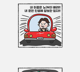 교통안전 UCC&middot;웹툰 공모전 우수작 - 장려(이지원)