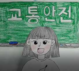 교통안전 UCC&middot;웹툰 공모전 우수작 - 우수(천유정외3)