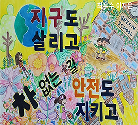 교통안전포스터 및 체험수기 공모전 우수작 이미지