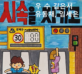 교통안전포스터 및 체험수기 공모전 우수작 이미지