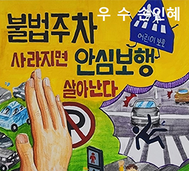 교통안전포스터 및 체험수기 공모전 우수작 이미지