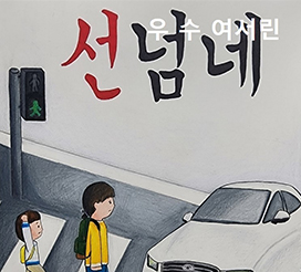 교통안전포스터 및 체험수기 공모전 우수작 이미지