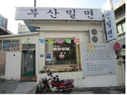 부산밀면 사진