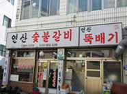 연산숯불갈비 사진