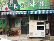 풍미회초밥 사진