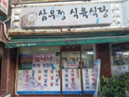삼우정식당 사진