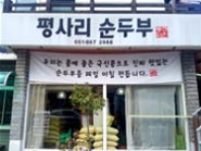 평사리순두부 사진