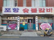 포항숯불갈비 사진