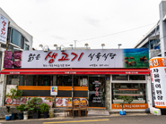 맑은생고기식육식당 사진