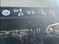 엄마국수  사진