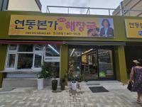 연동본가해장국 사진