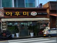 아우미돈스 사진