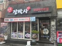 장박사양곱창전문점