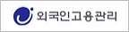 외국인고용관리