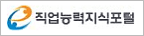 직업능력지식포털