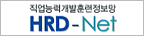 HRD-넷