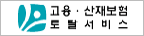 고용산재보험토탈서비스
