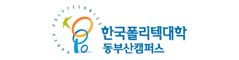 한국폴리텍대학동부산캠퍼스