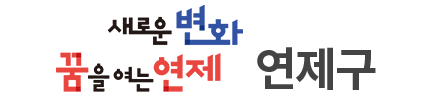 새로운 변화 꿈을여는 연제 연제구